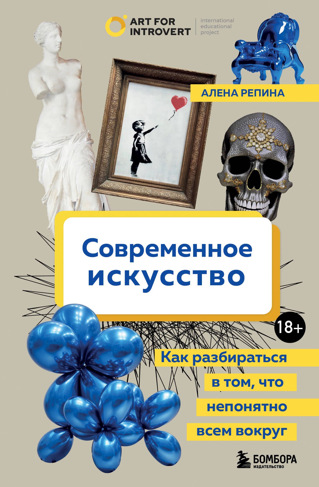 

Современное искусство. Как разбираться в том, что непонятно всем вокруг