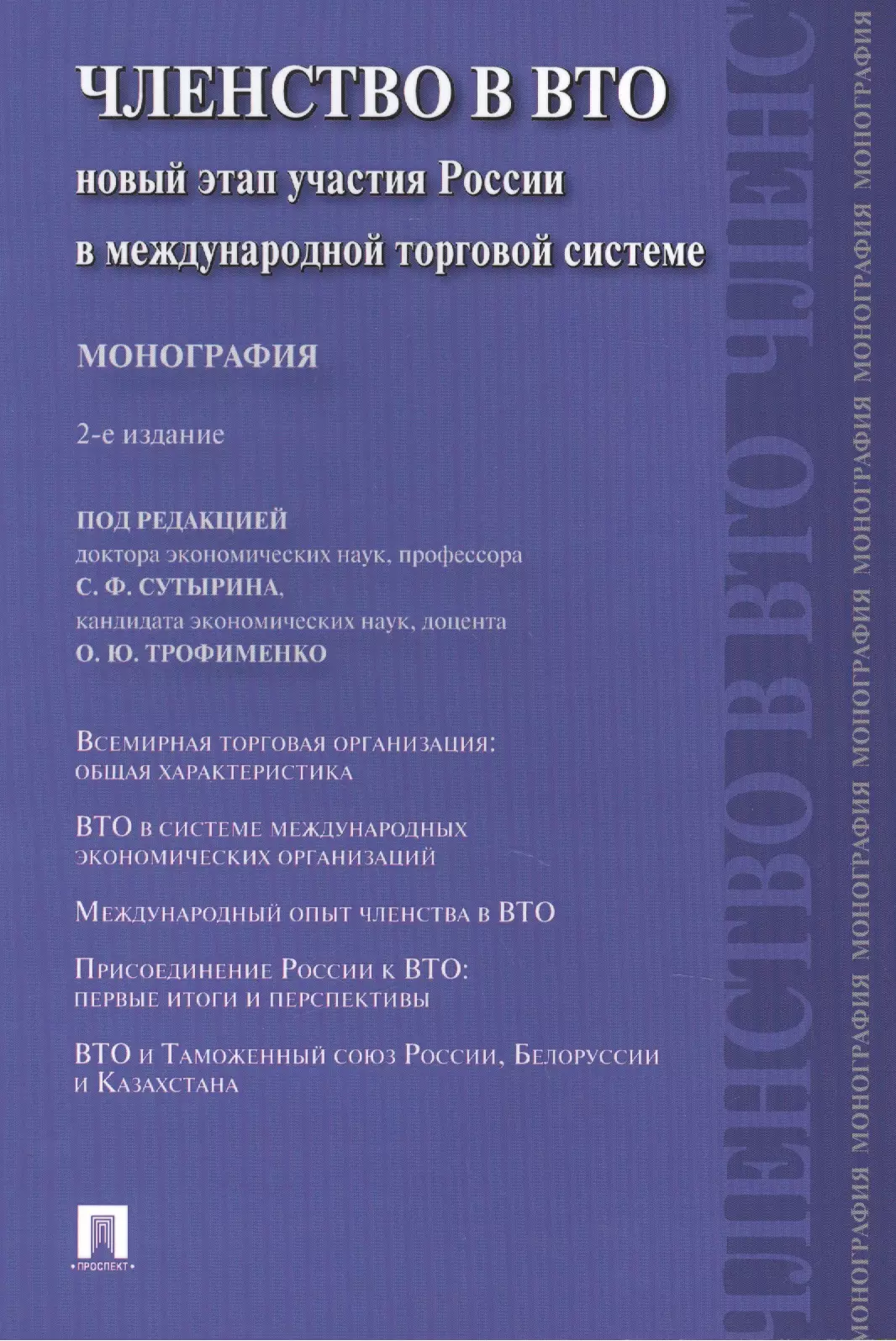 Членство в ВТОНовый этап участия России в международной торговой системеМонография-2-е изд-МПр 533₽