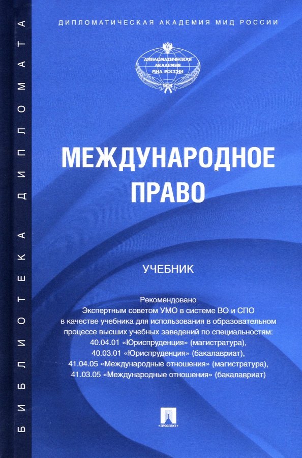 

Международное право. Учебник