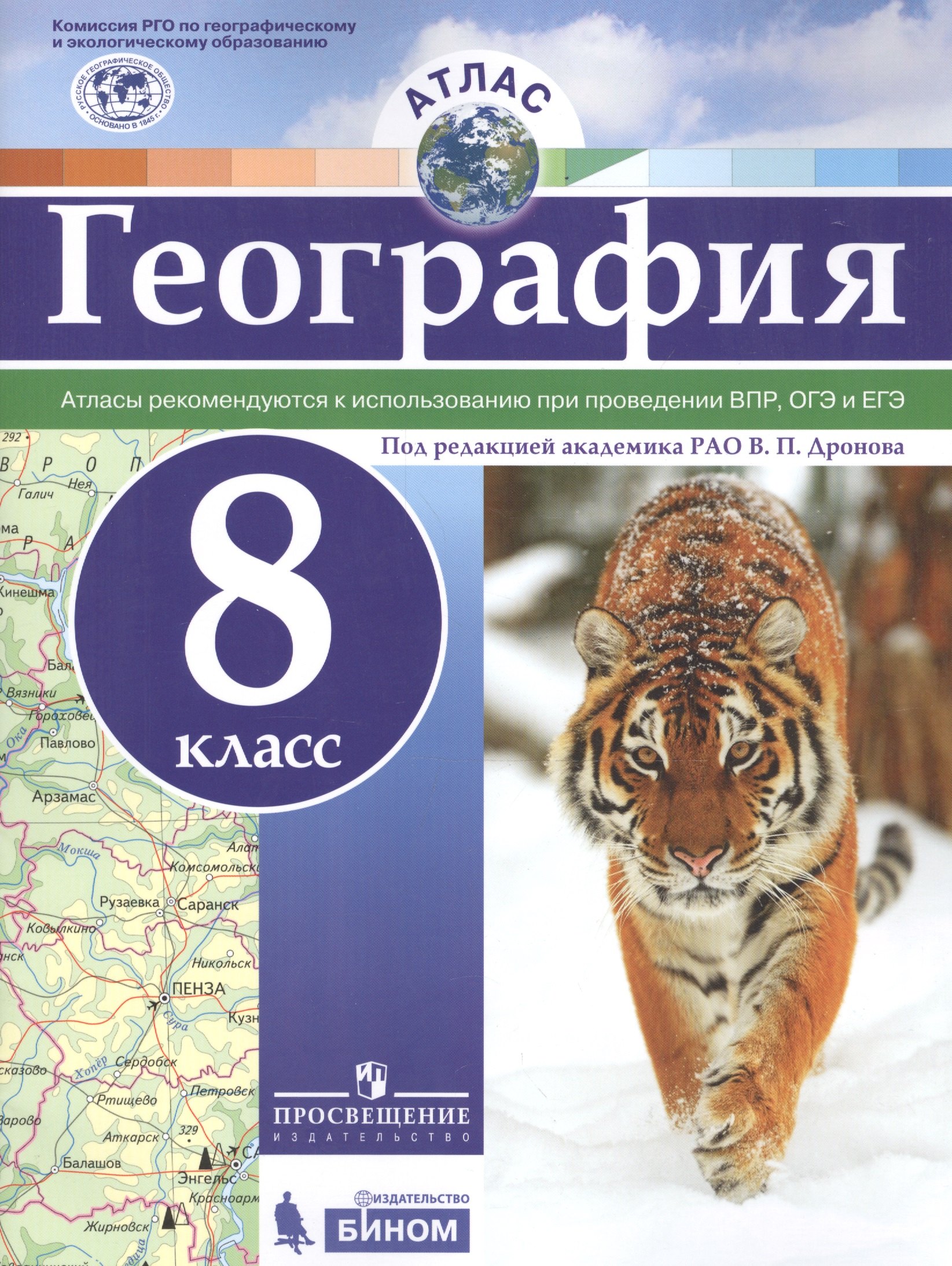 

Атлас. География. 8 кл./под ред. Дронова / РГО