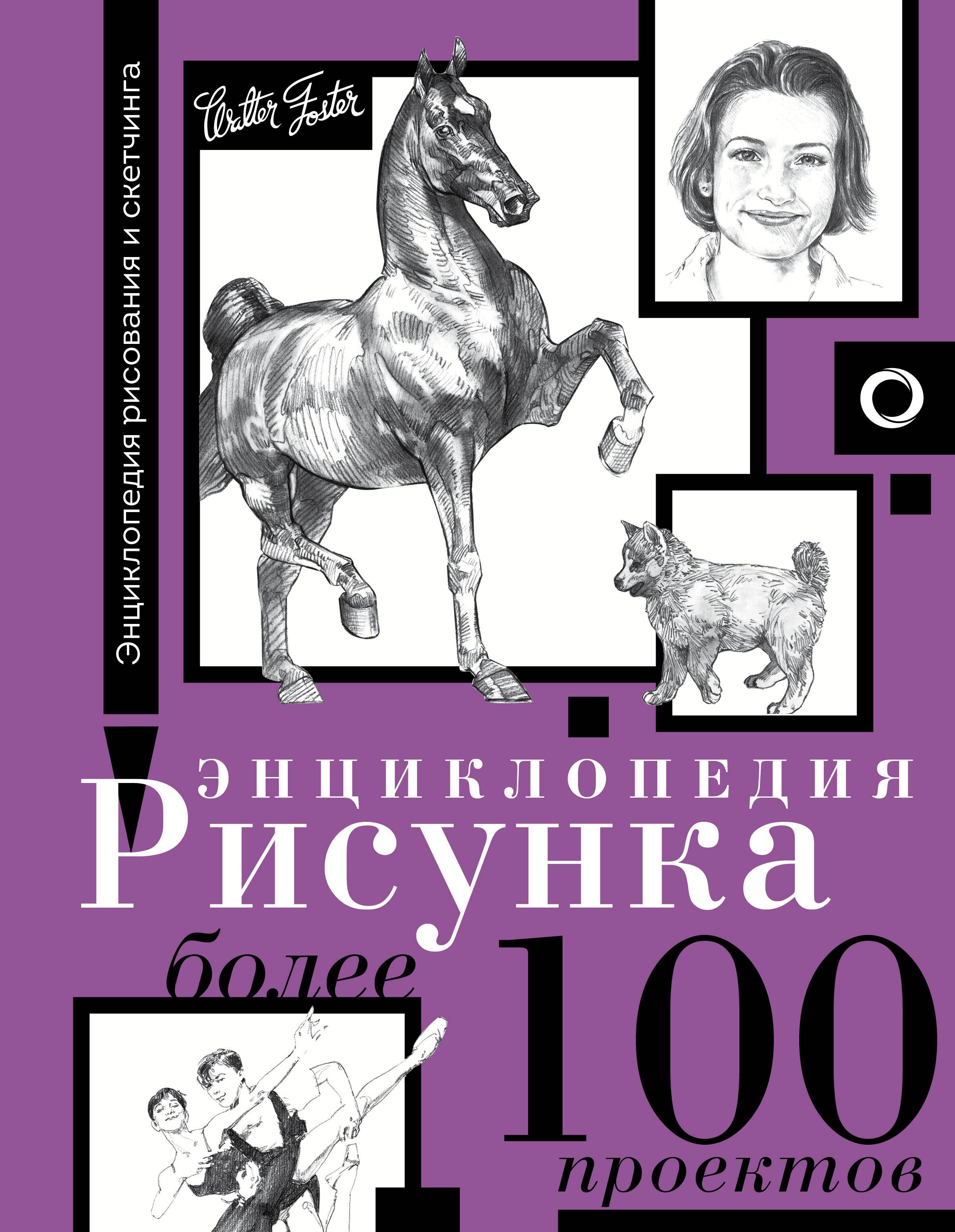 

Энциклопедия рисунка. Более 100 проектов