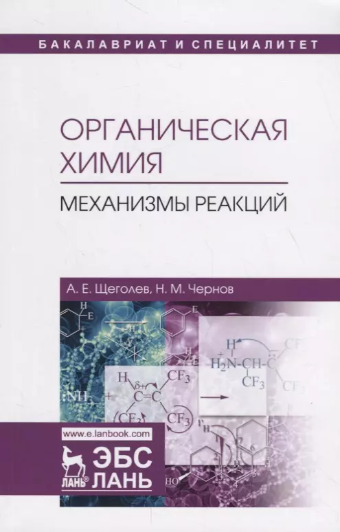 Органическая химия. Механизмы реакций. Учебное пособие