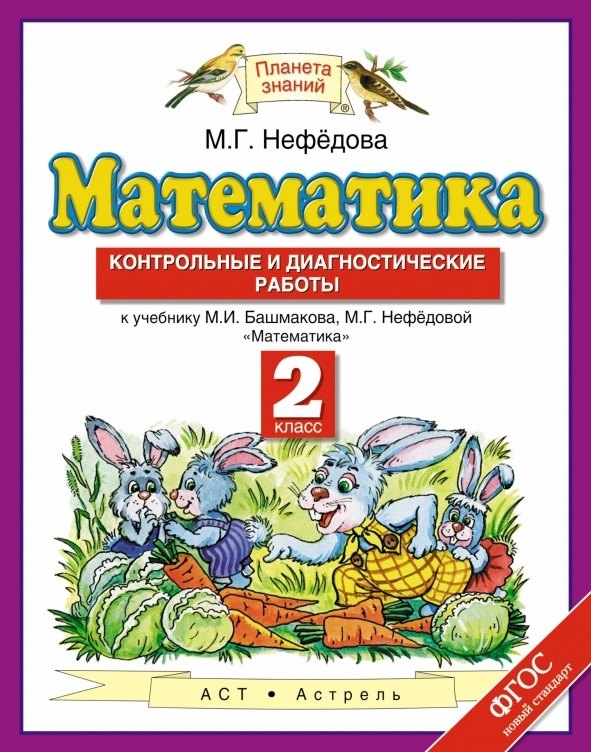 

Математика: контрольные и диагностические работы: 2 класс: к учебнику М.И. Башмакова, М.Г. Нефёдовой "Математика" ФГОС