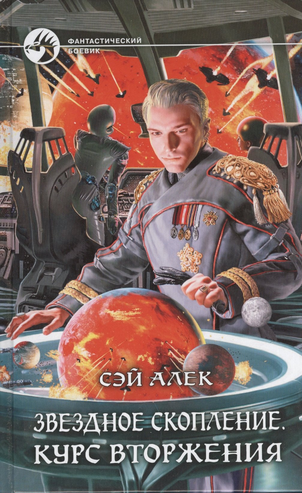 Звездное скопление Курс вторжения Фантастический роман 249₽
