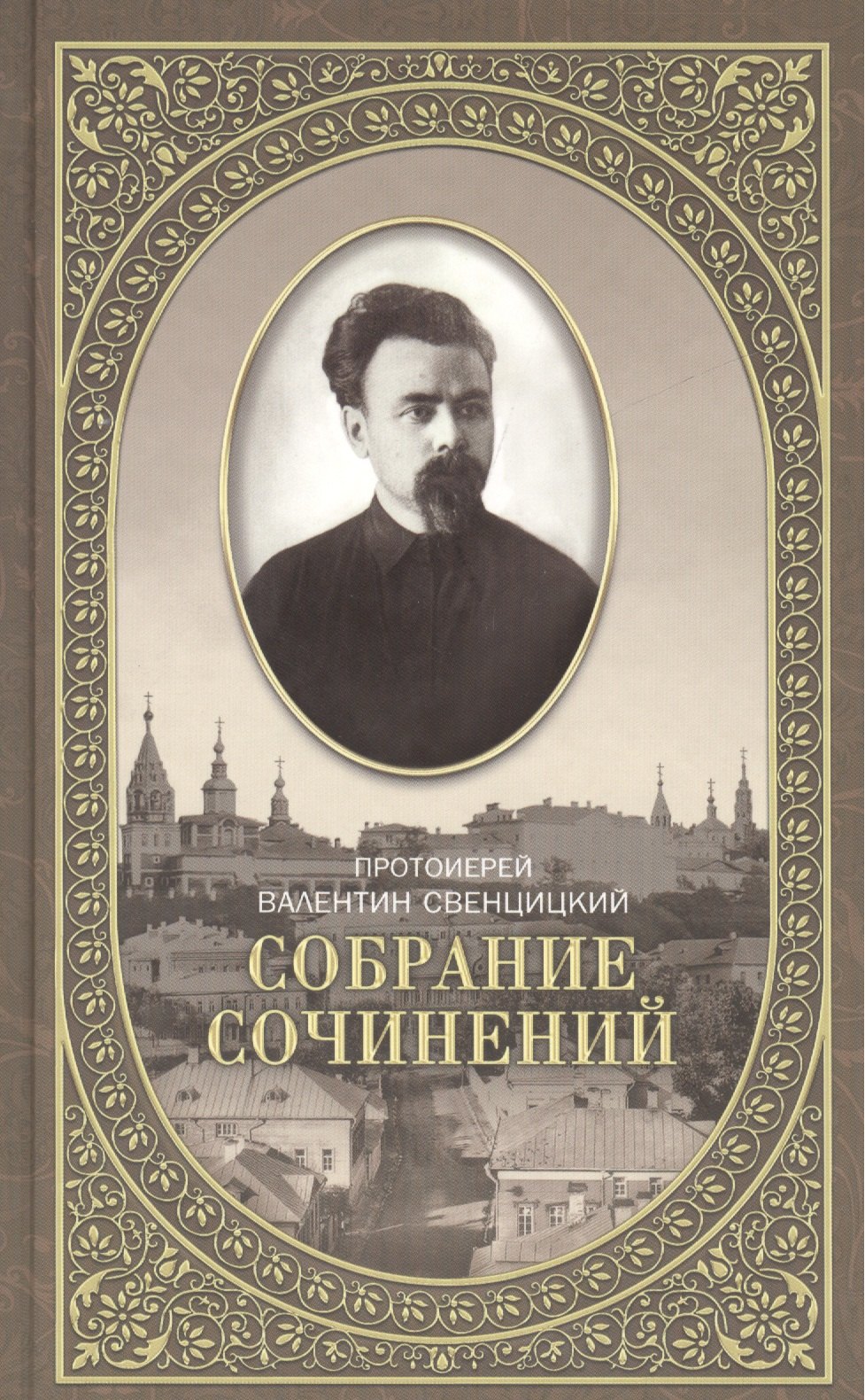 Собрание сочинений протоирея Валентина Свенцицкого - т 2 643₽