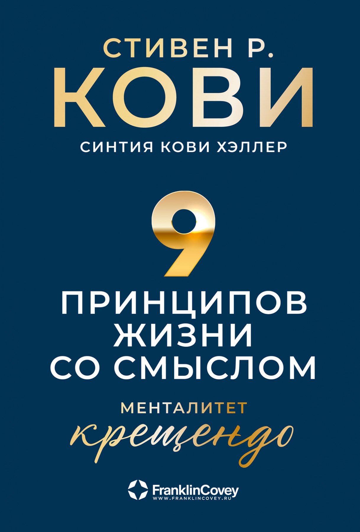 

Девять принципов жизни со смыслом: Менталитет крещендо