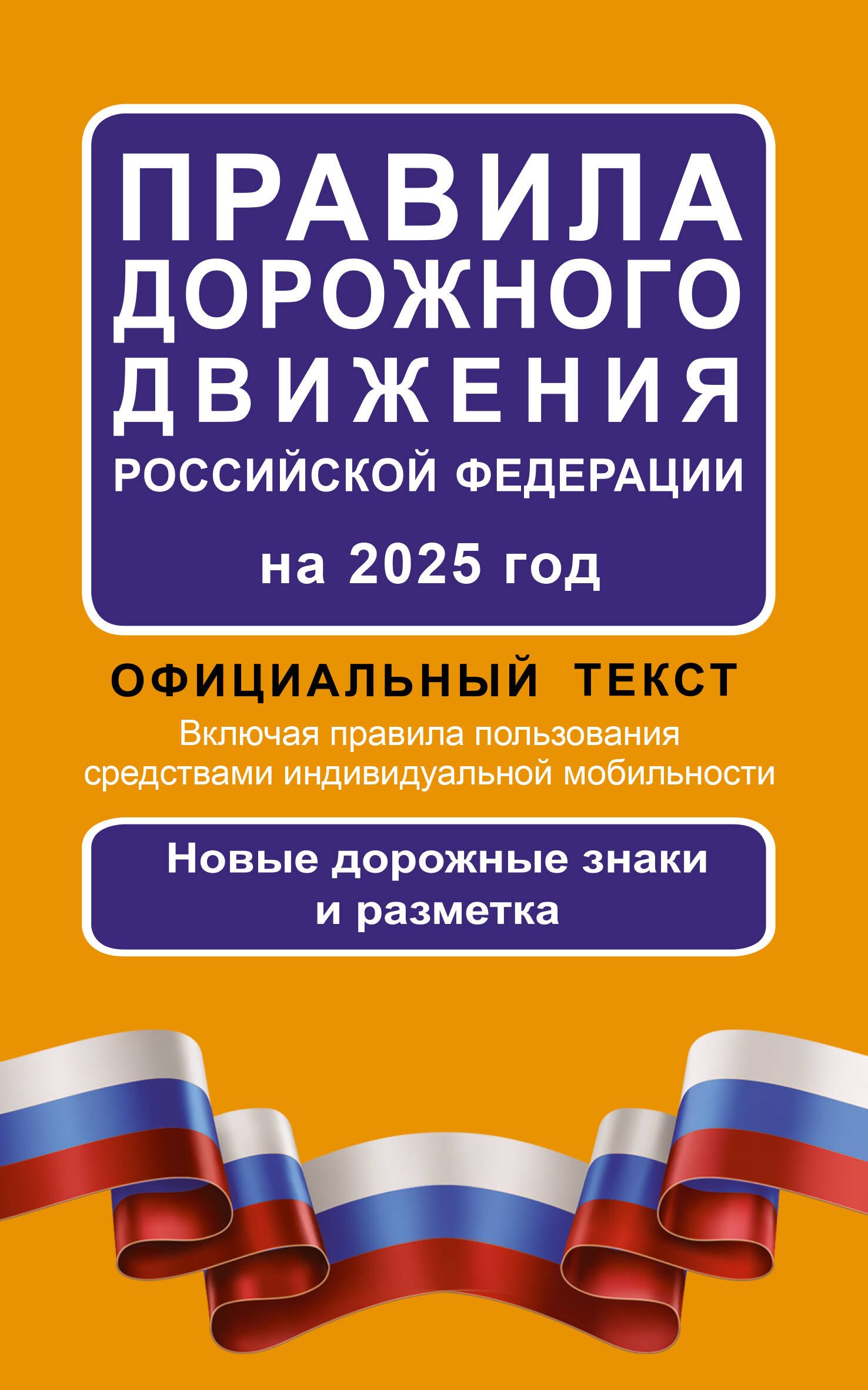 

Правила дорожного движения Российской Федерации на 2025 год: Официальный текст