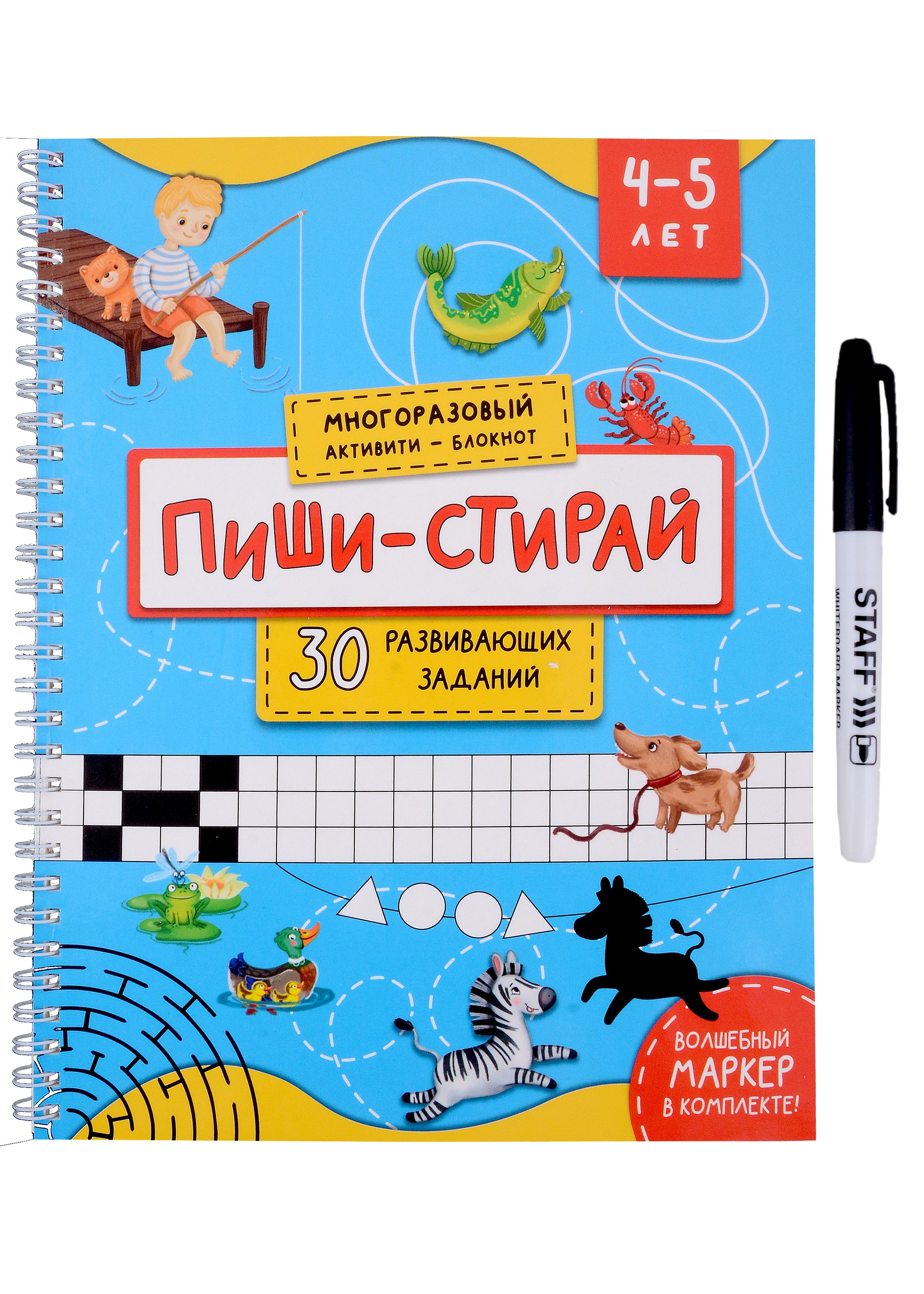 

Многоразовая тетрадь. Активити-блокнот. Пиши-стирай. Для детей 4-5 лет