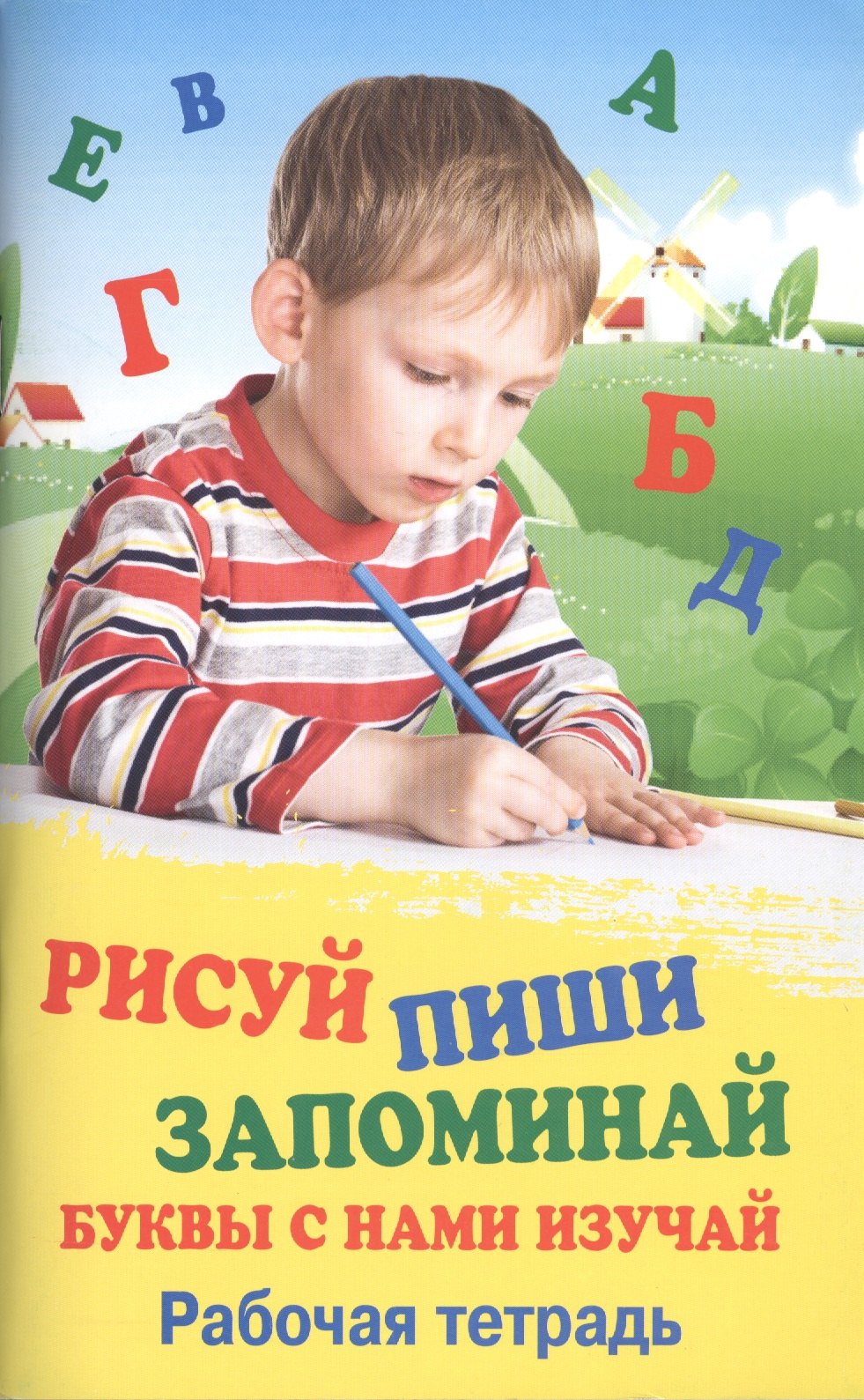 

Рисуй.Пиши.Запоминай.Буквы с нами изучай