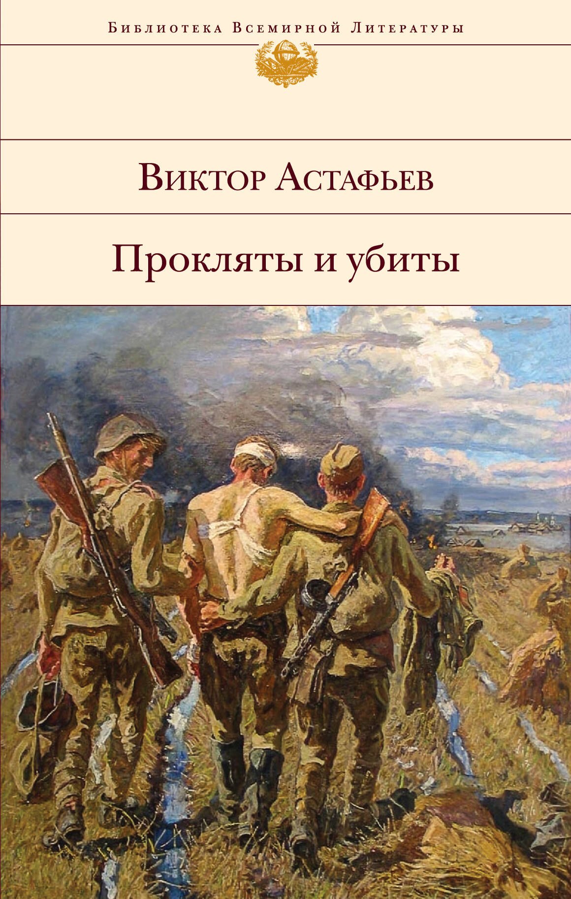 

Прокляты и убиты