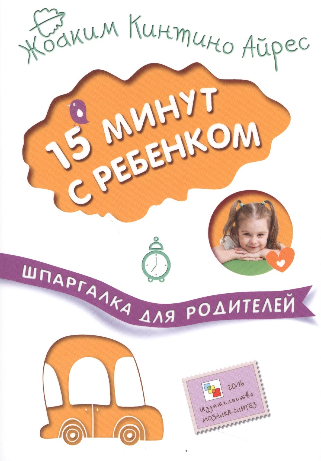 

15 минут с ребенком