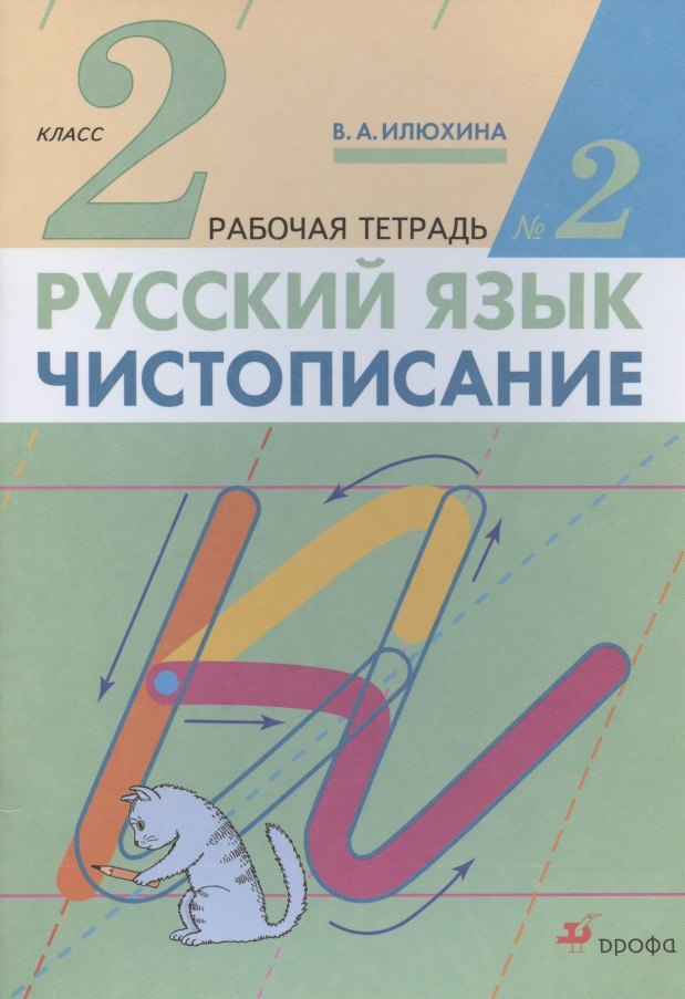 

Русский язык. Чистописание. 2 класс. Рабочая тетрадь № 2