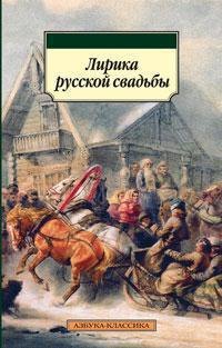 Лирика русской свадьбы 162₽