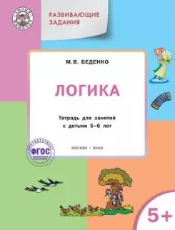 УМ Развивающие задания. Логика 5+. ФГОС