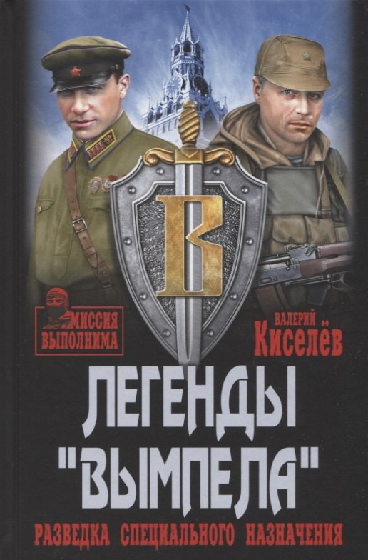 Киселев Валерий Павлович: Легенды &quot;Вымпела&quot;. Разведка специального назначения