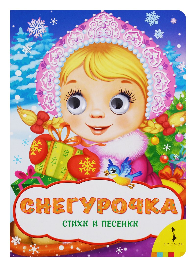Коваль Татьяна Викторовна: Снегурочка (Веселые глазки)