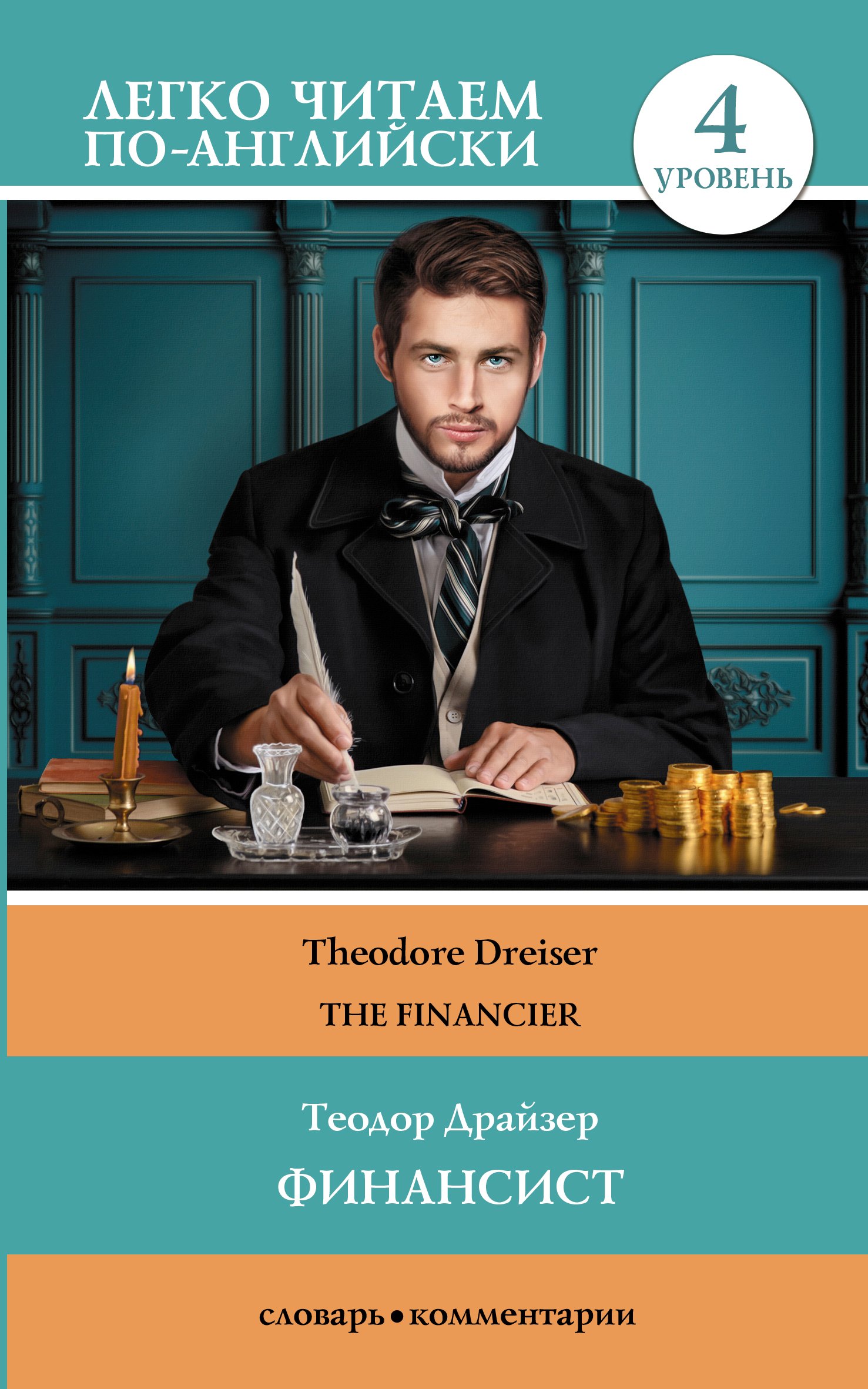 

Финансист = The Financier. Уровень 4