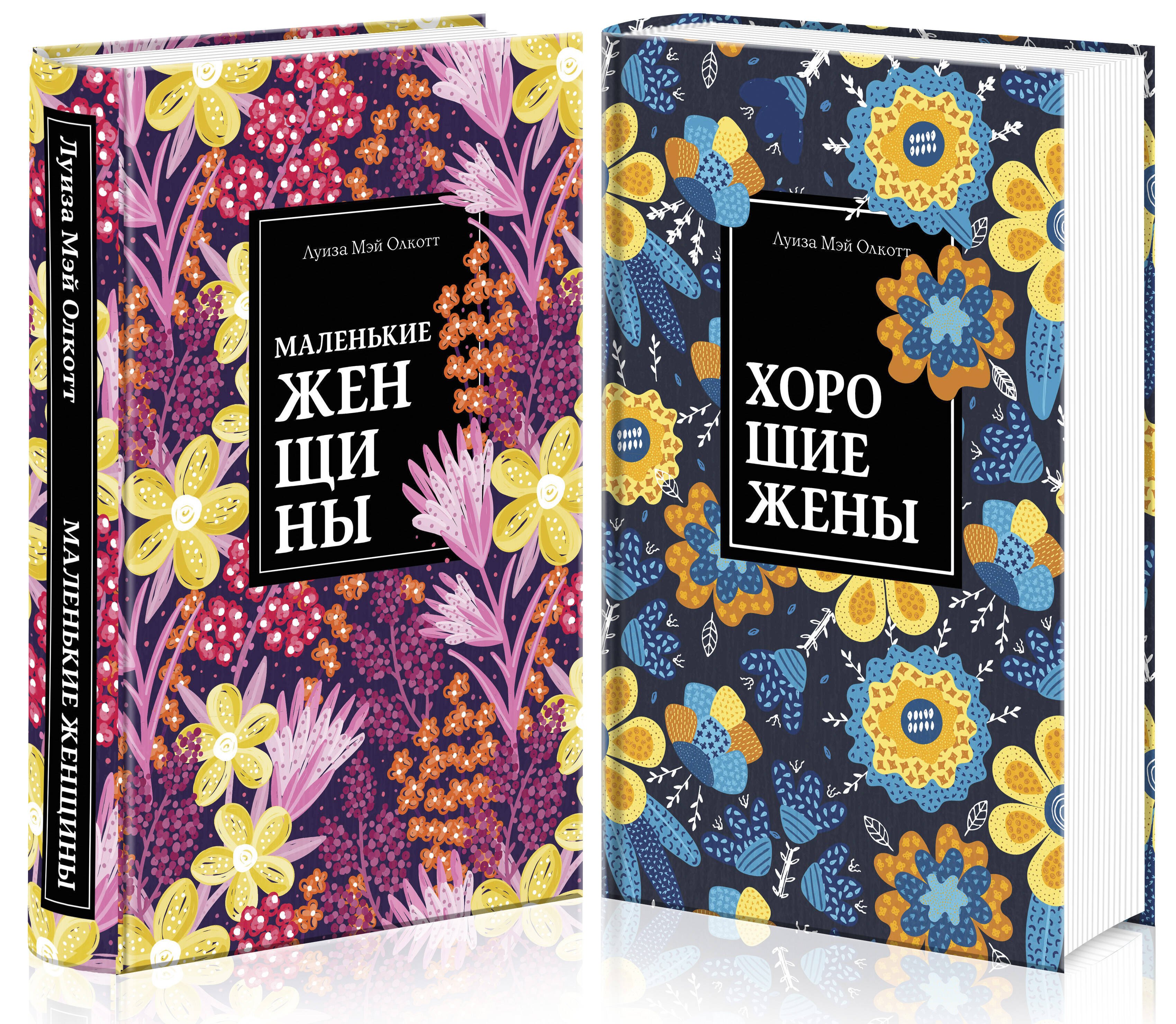 Олкотт Луиза Мэй: Набор &quot;Маленькие женщины. Истории их жизней&quot; (из 2 книг: &quot;Маленькие женщины&quot;, &quot;Хорошие жены&quot;)