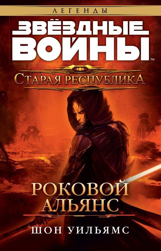

Звёздные Войны. Старая Республика. Роковой альянс