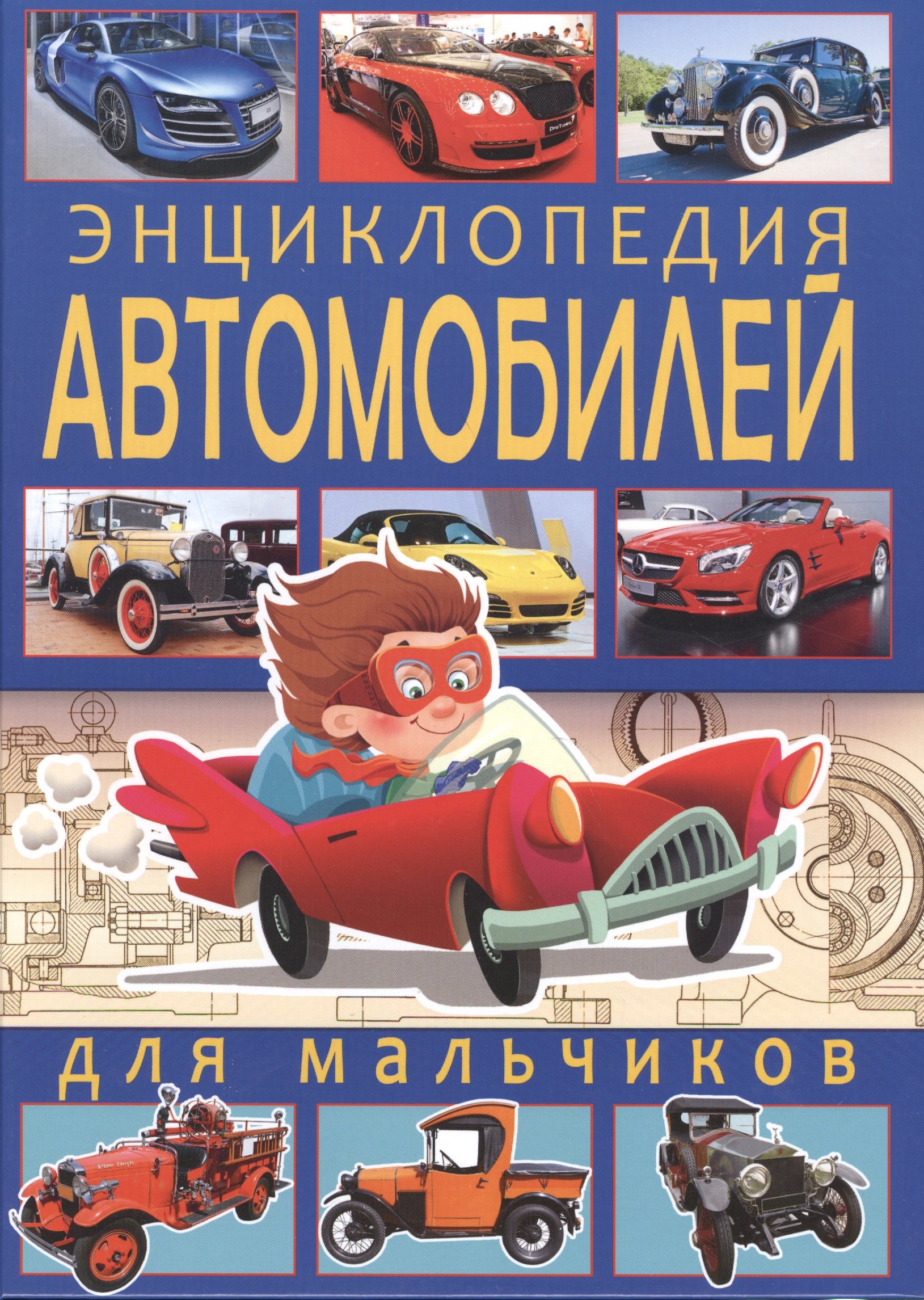 Энциклопедия Автомобилей Купить Книгу