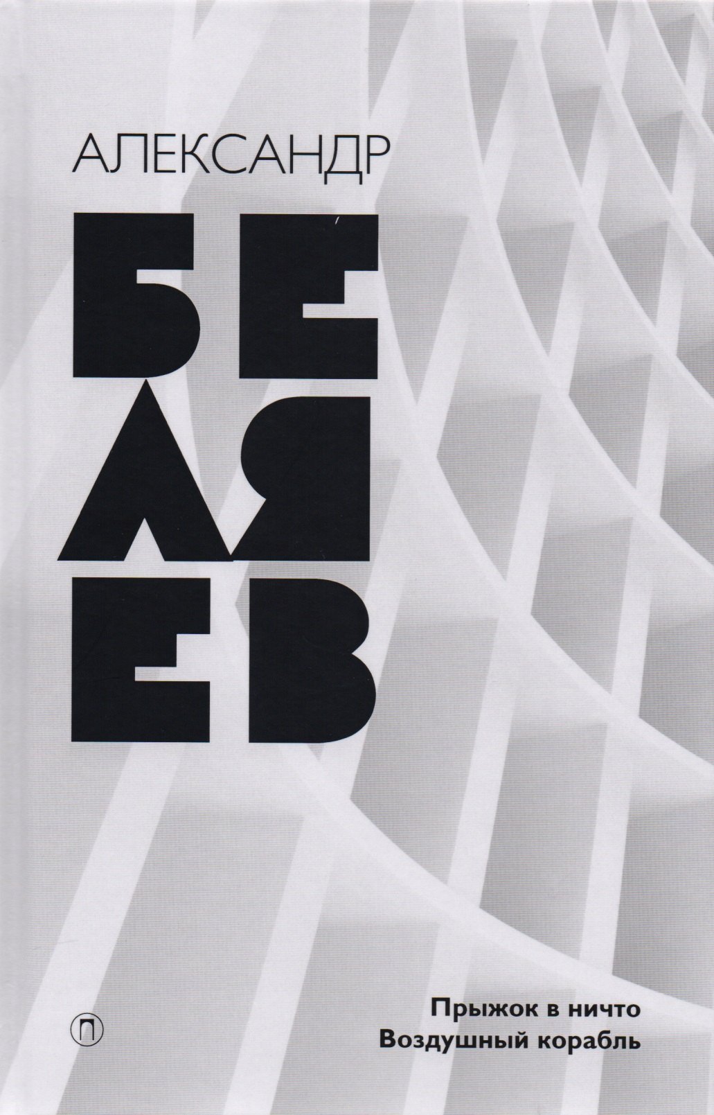 Собрание сочинений. В 8 т. Т. 5: Прыжок в ничто. Воздушный корабль