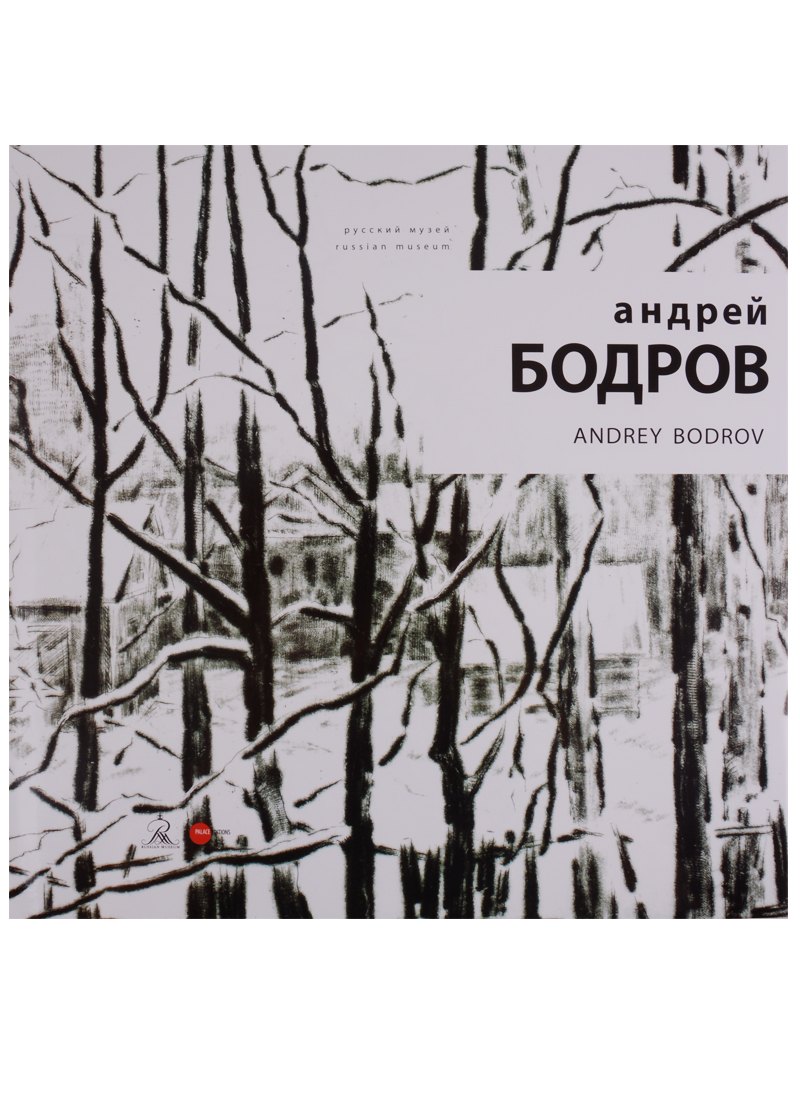 

Андрей Бодров / Andrey Bodrov