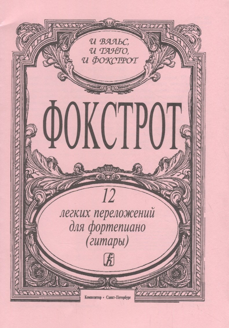 

Фокстрот. 12 легких переложений для фортепиано (гитары)