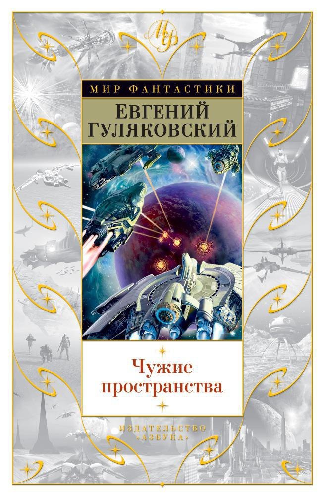 

Чужие пространства