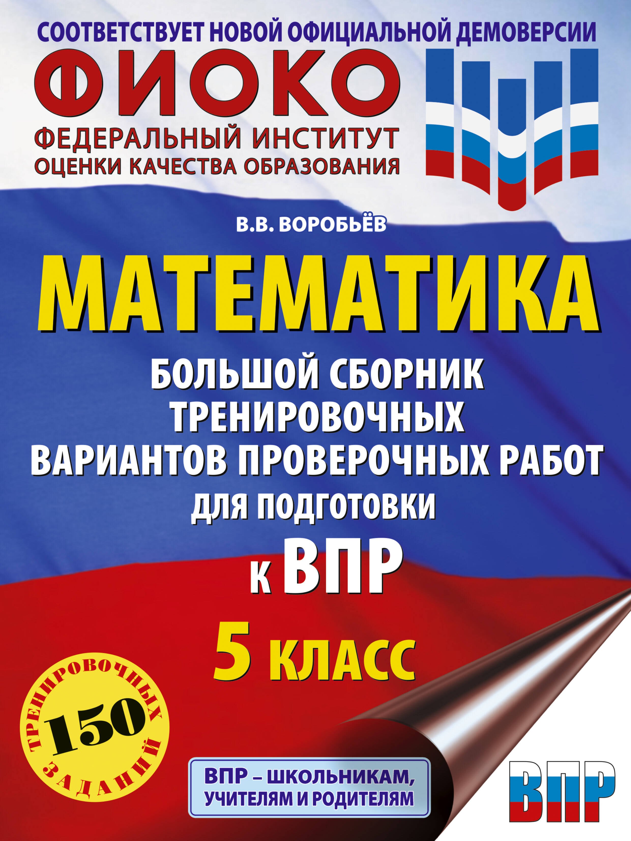 

Математика. Большой сборник тренировочных вариантов проверочных работ для подготовки к ВПР. 5 класс