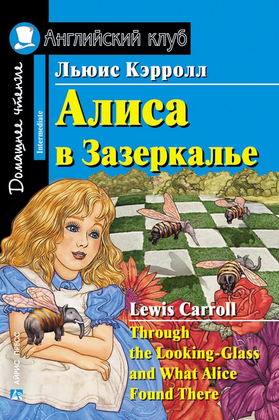 Алиса в ЗазеркальеThrough the Looking-Glass and What Alice Found There Домашнее чтение с заданиями по ФГОС Английский клуб 379₽