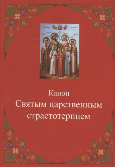 

Канон Святым царственным страстотерпцем