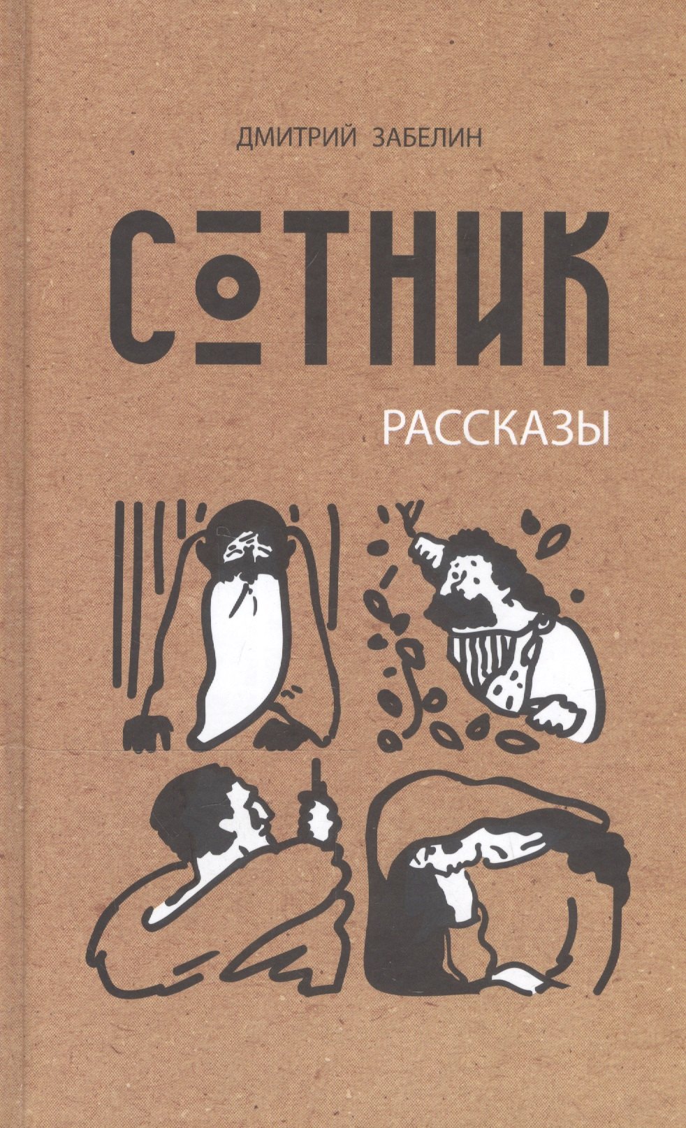 Сотник Рассказы 289₽