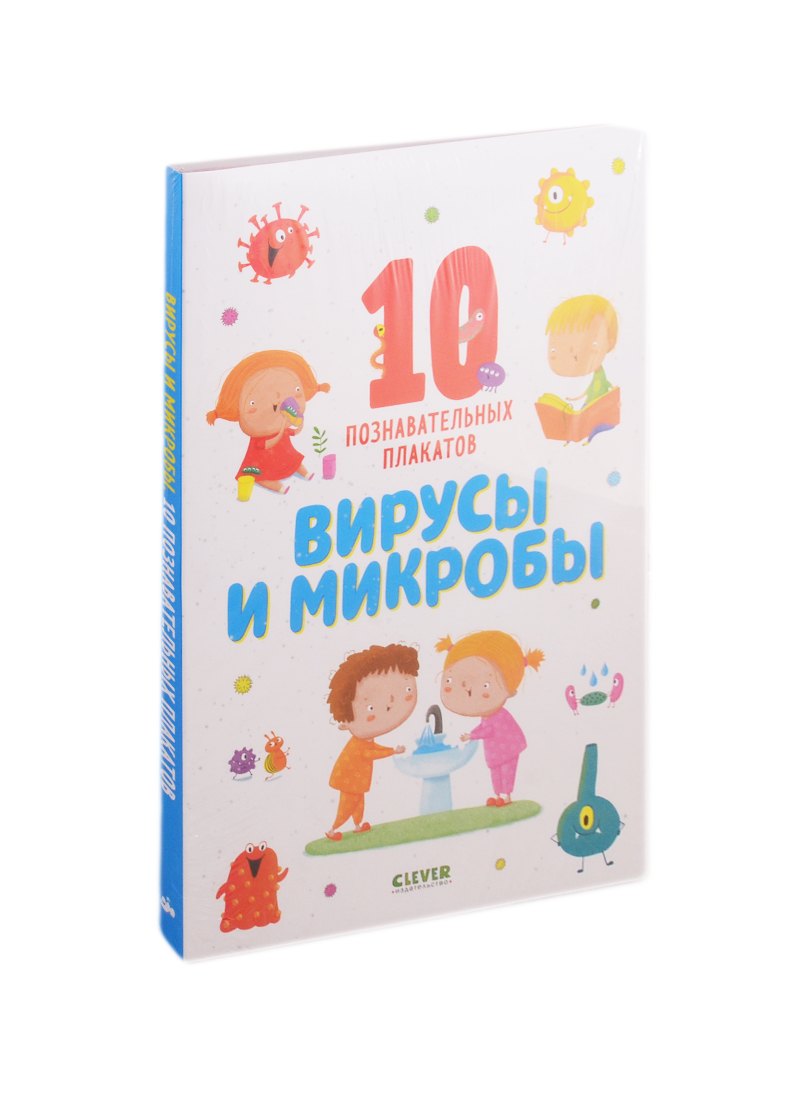 Коллектив авторов: Вирусы и микробы. 10 познавательных плакатов