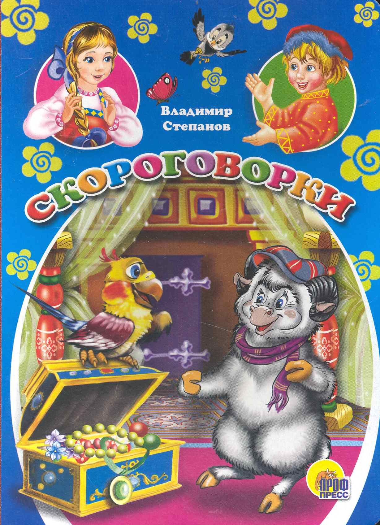 

Скороговорки