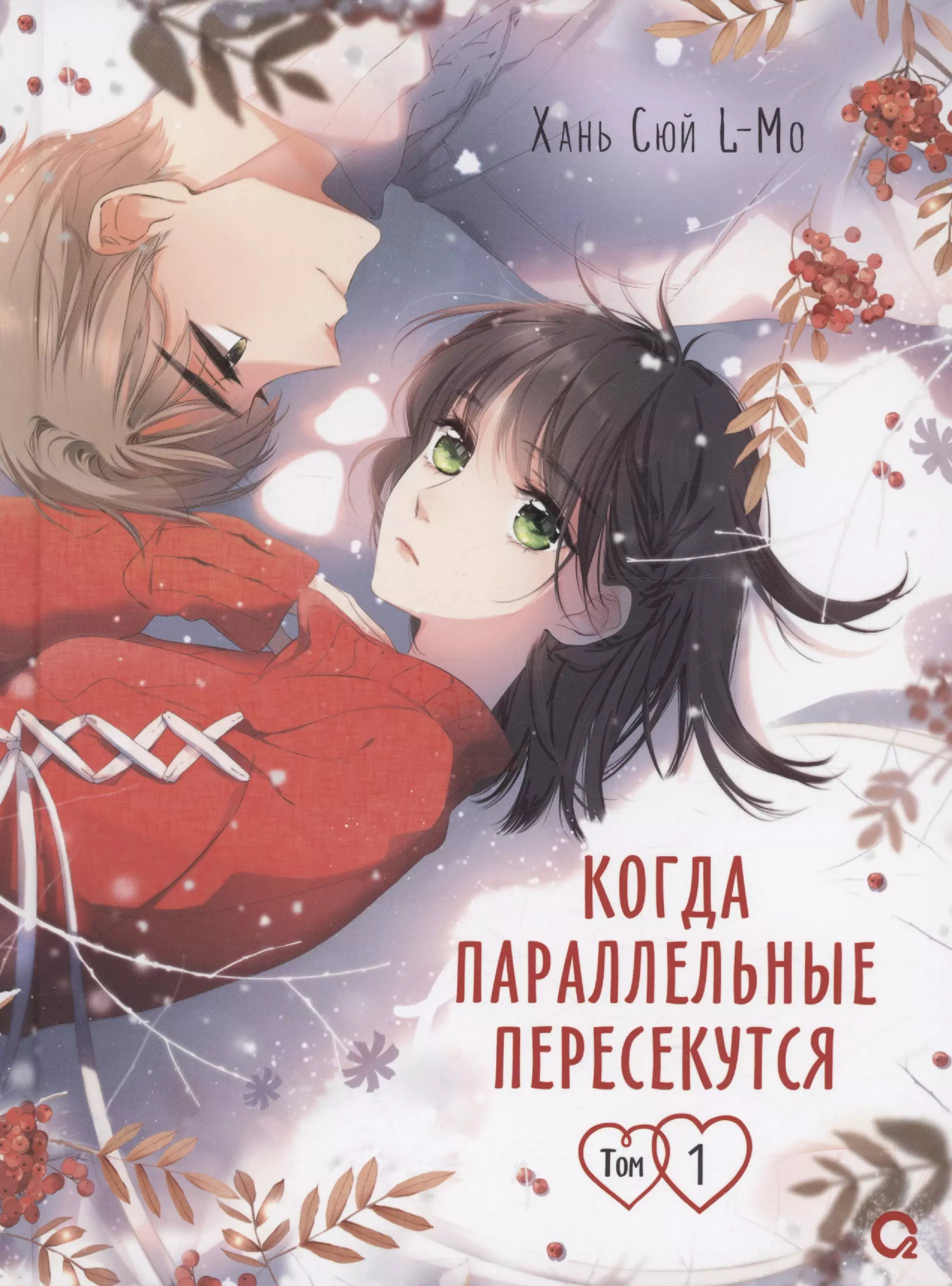 Когда параллельные пересекутся. Том 1 (Снова с тобой / Zaidu Yu Ni). Маньхуа