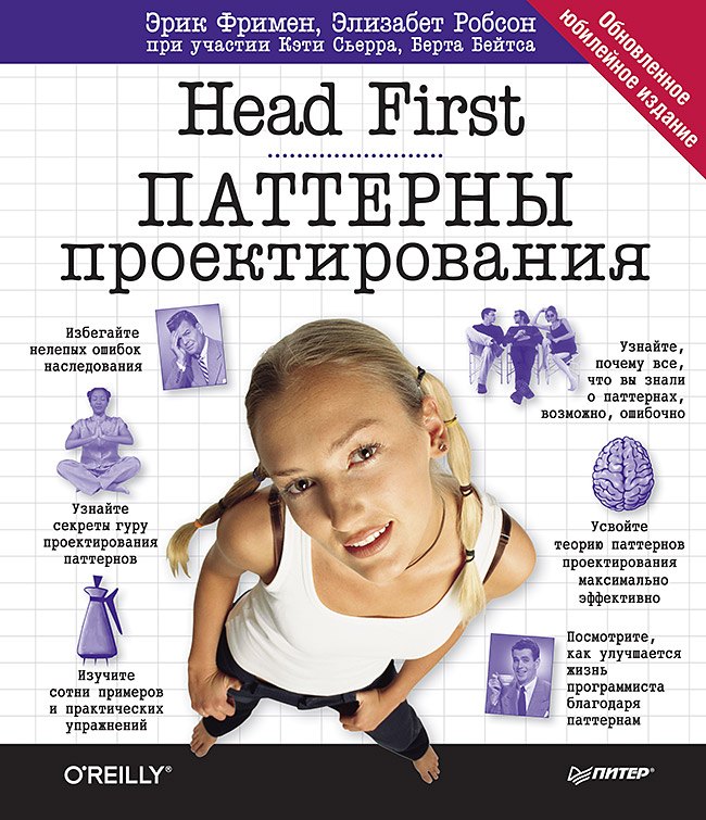 

Head First. Паттерны проектирования. Обновленное юбилейное издание