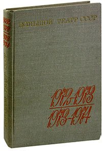 

Большой театр СССР. Выпуск III. 1972-1974