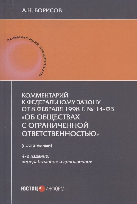 

Комментарий к Федеральному закону от 8 февраля 1998 г. № 14-ФЗ "Об обществах с ограниченной ответственностью" (постатейный)