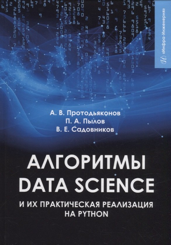 

Алгоритмы Data Science и их практическая реализация на Python: учебное пособие