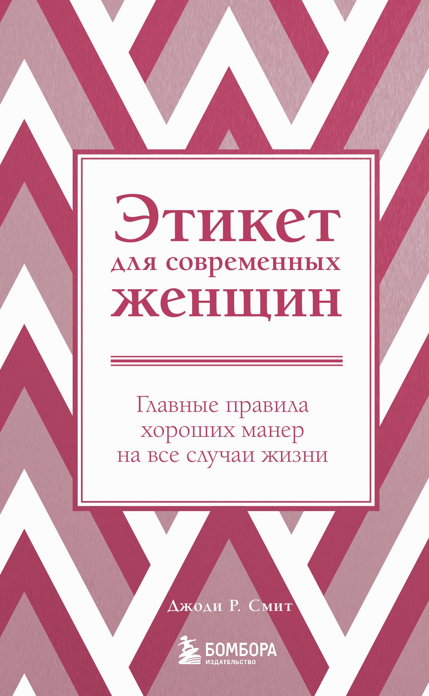 

Этикет для современных женщин. Главные правила хороших манер на все случаи жизни