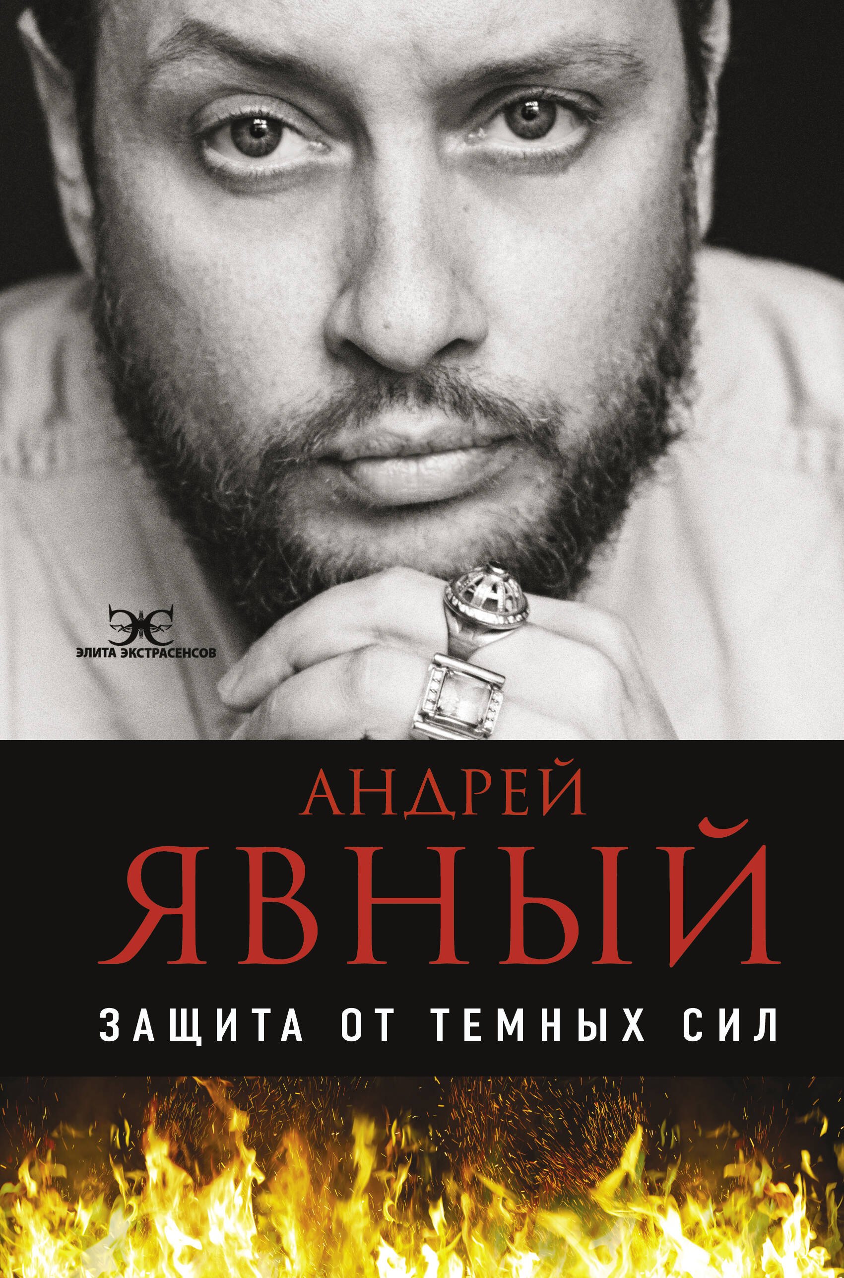 Явный Андрей Игоревич: Защита от темных сил