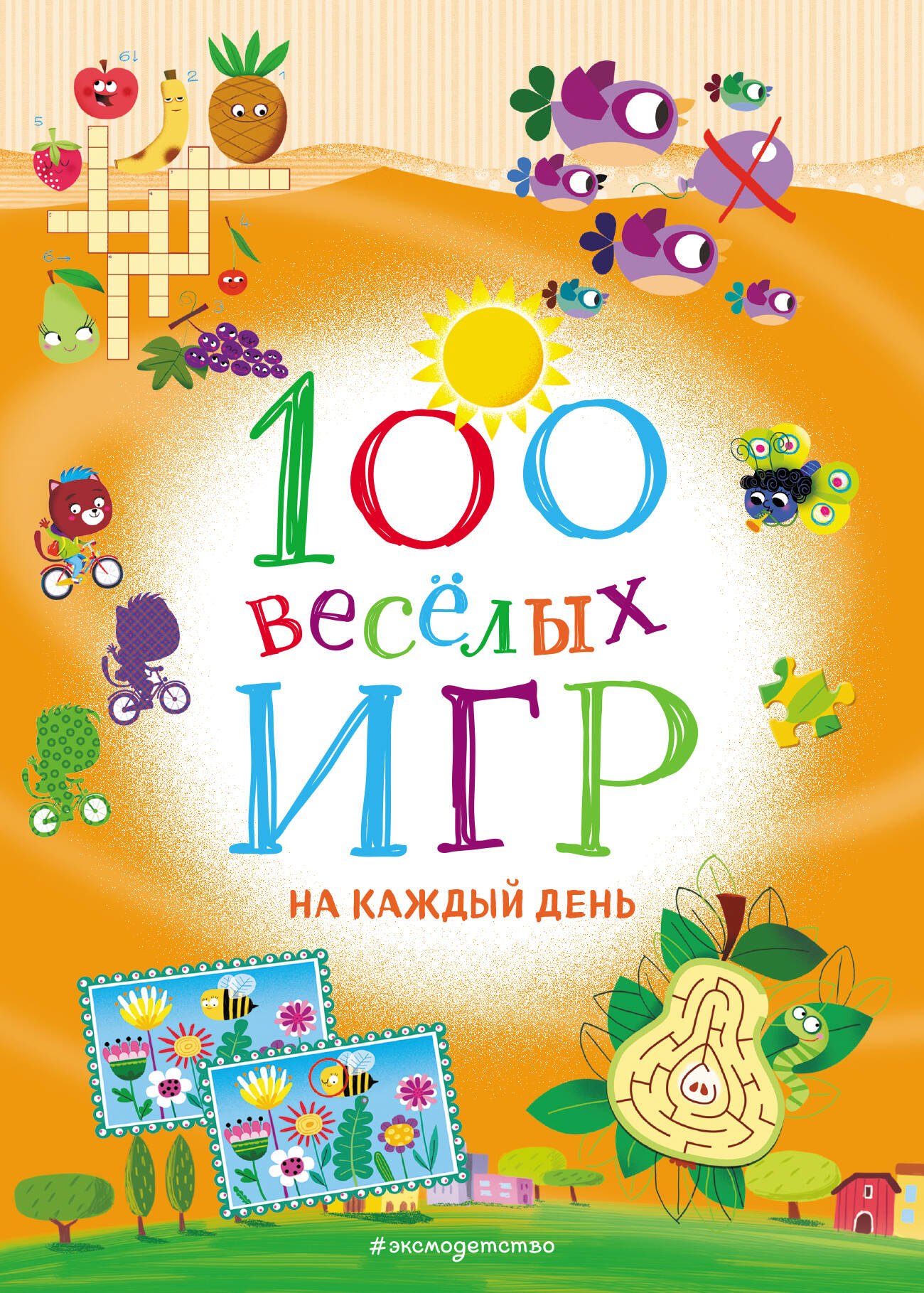 

100 весёлых игр. На каждый день