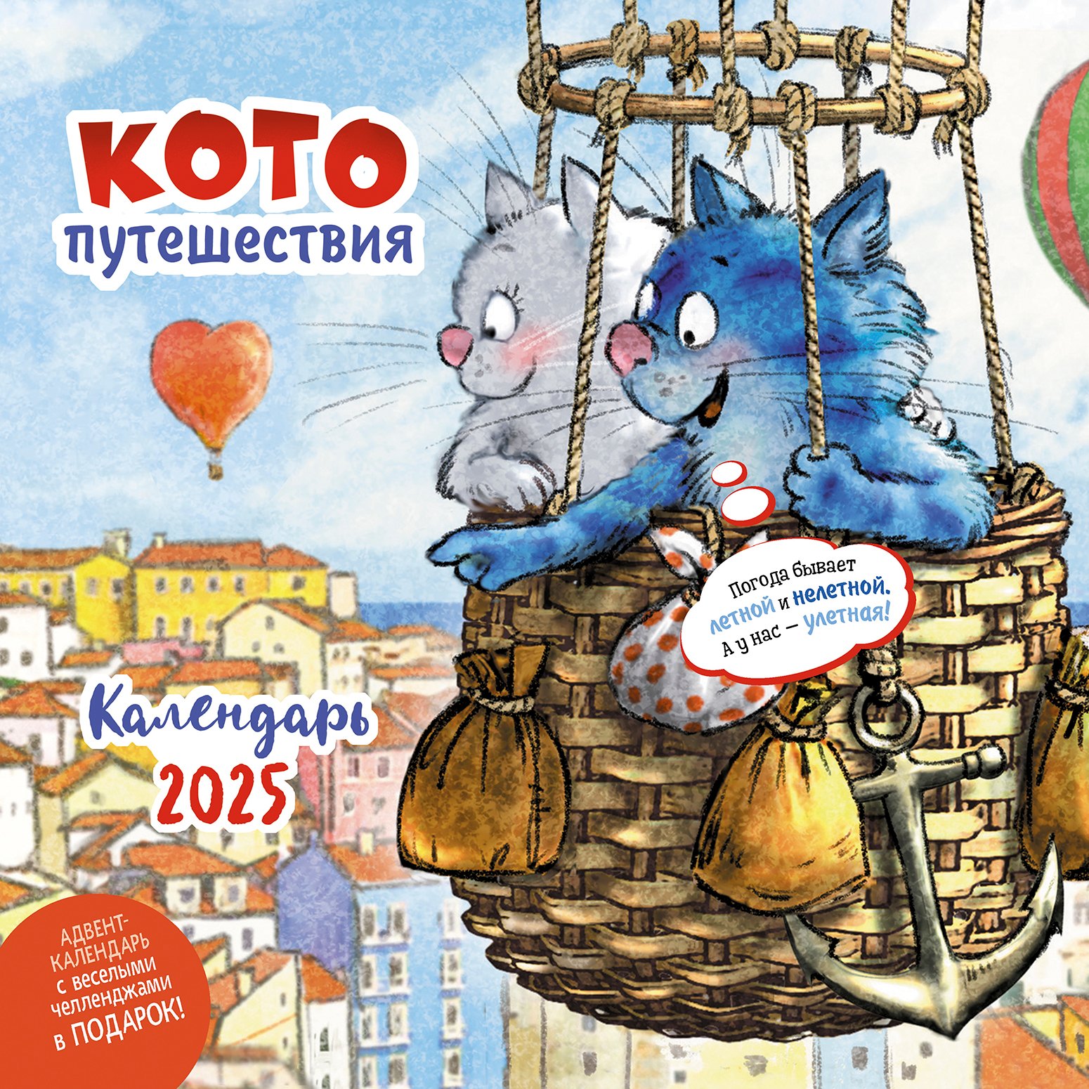 

Календарь 2025г 290*290 "Котопутешествия" настенный, на скрепке