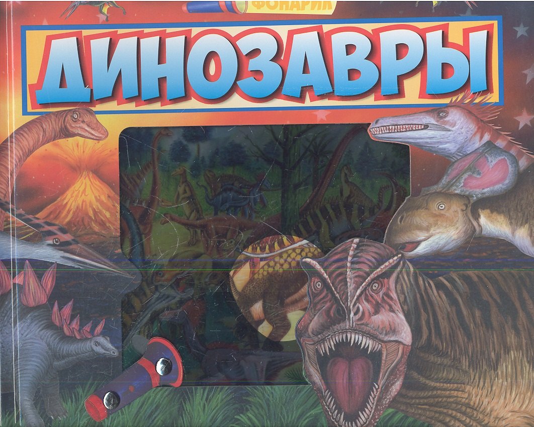 Динозавры Книга-игра 371₽