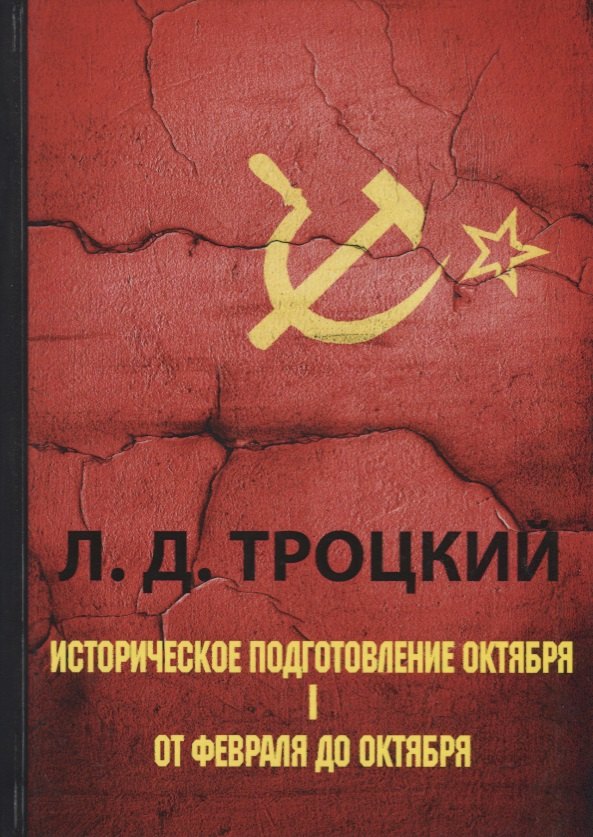 Историческое подготовление Октября. В 2 ч. Ч. 1. От Февраля до Октября