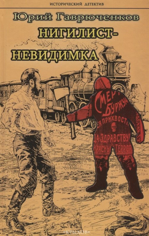 Нигилист-невидимка (ИстД) Гаврюченков