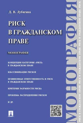 Лубягина: Риск в гражданском праве.Монография.