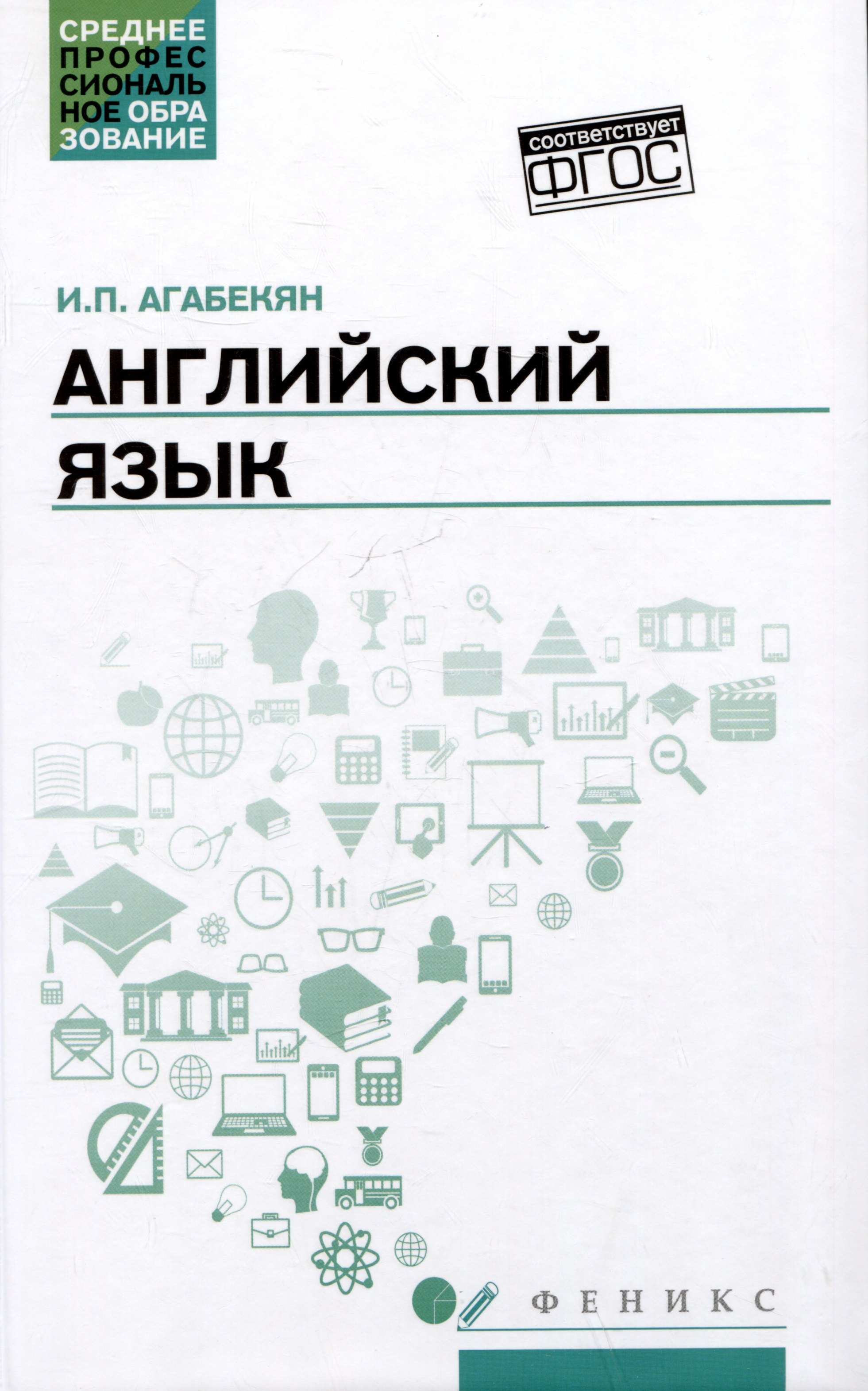 

Английский язык: учебное пособие