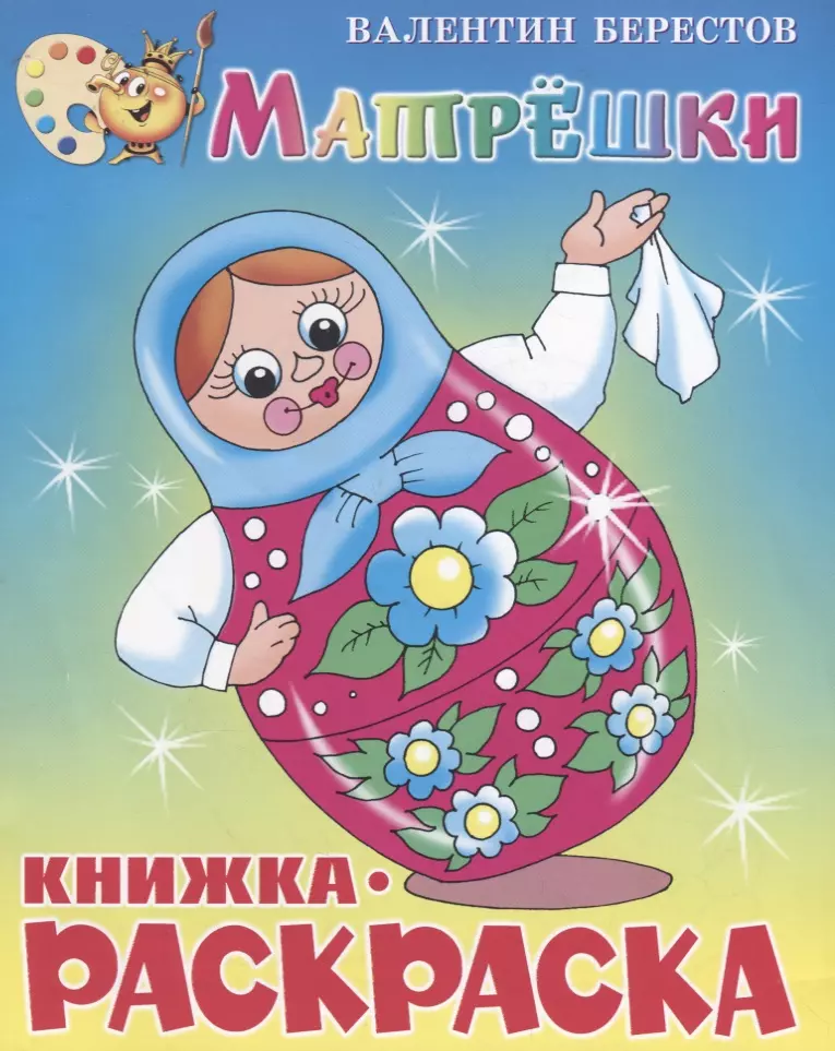 

Матрёшки. Книжка - раскраска