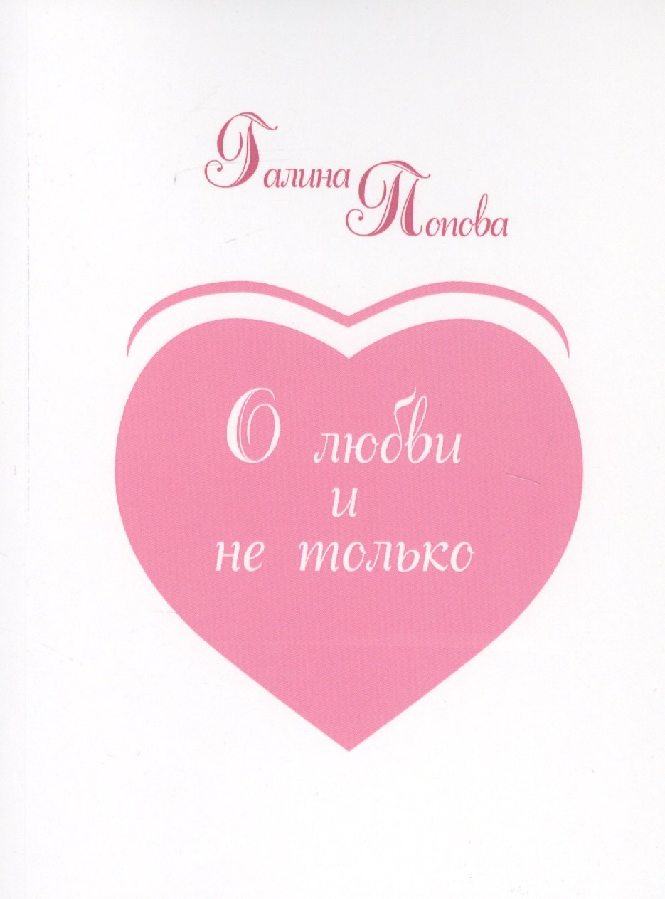 Попова Галина Петровна: О любви и не только…